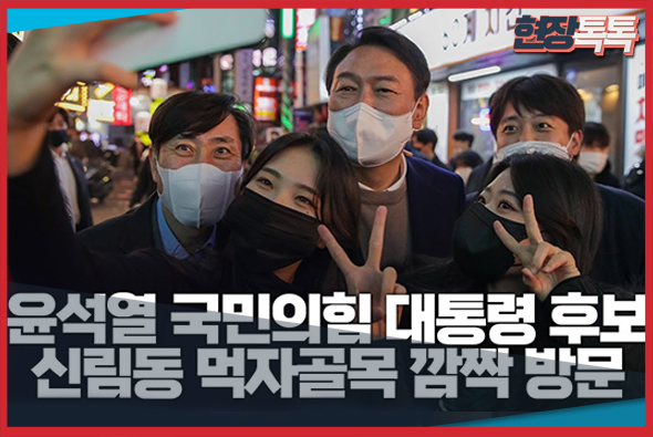 11월 25일 윤석열 국민의힘 대통령 후보, 신림동 먹자골목 깜짝 방문