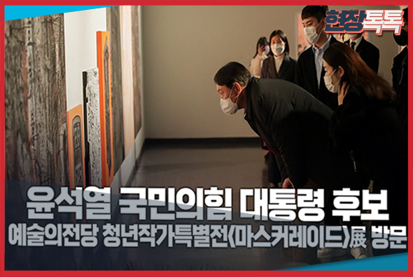 11월 27일 윤석열 국민의힘 대통령 후보, 예술의전당 청년작가특별전 마스커레이드 展 격려방문