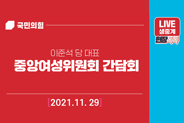 [Live] 11월 29일 이준석 당 대표 중앙여성위원회 간담회