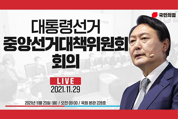 [Live] 11월 29일 대통령선거 중앙선거대책위원회 회의