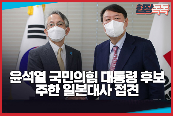 11월 26일 윤석열 국민의힘 대통령 후보, 주한 일본대사 접견