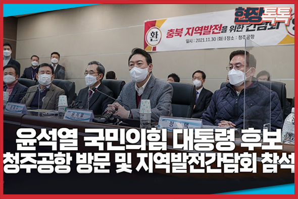 11월 30일 윤석열 국민의힘 대통령 후보, 청주공항 방문 및 지역발전 간담회 참석