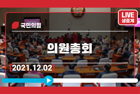 [Live] 12월 2일 의원총회