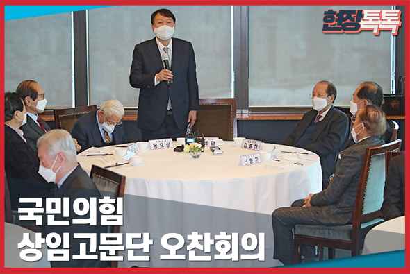 12월 2일 국민의힘 상임고문단 오찬회의