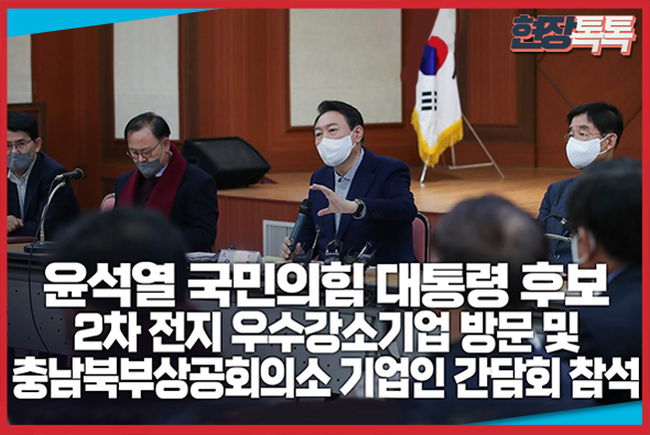 윤석열 국민의힘 대통령 후보, 2차 전지 우수강소기업 방문 및 충남북부상공회의소 기업인 간담회 참석