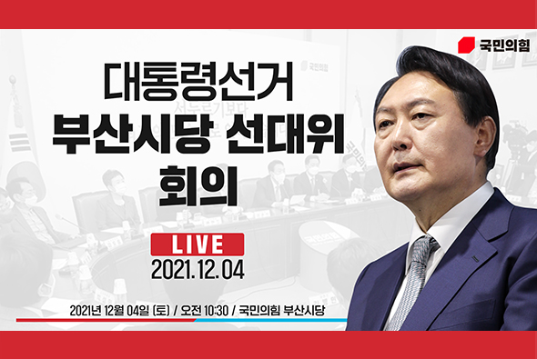 [Live] 12월 4일  대통령선거 부산시당 선대위 회의