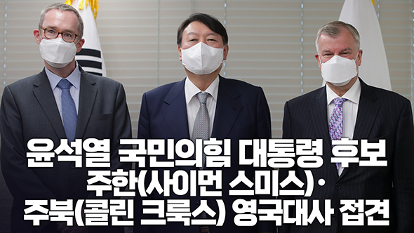 12월 2일 윤석열 국민의힘 대통령 후보, 주한 주북 영국대사 접견