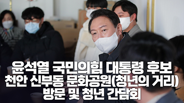 12월 1일 윤석열 국민의힘 대통령 후보, 천안 신부동 문화공원 방문 및 청년 간담회 참석