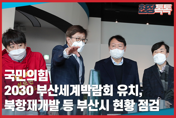 12월 4일 국민의힘 2030 부산세계박람회 유치, 북항재개발 등 부산시 현황 점검