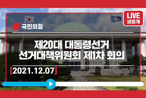 [Live] 12월 7일 제20대 대통령선거 선거대책위원회 제1차 회의