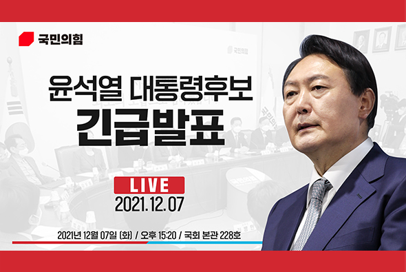 [Live] 12월 7일 윤석열 대통령후보 긴급발표