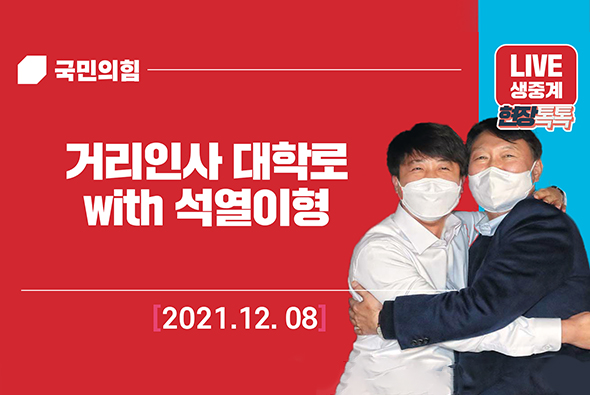 [Live] 12월 8일 거리인사 대학로 with 석열이형