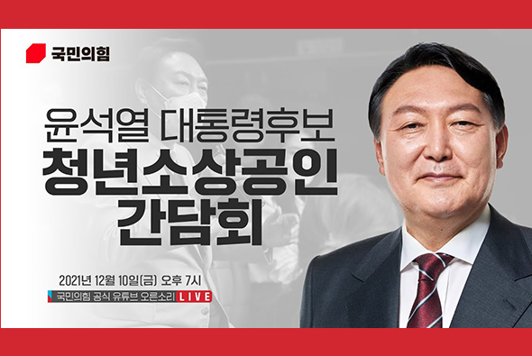 [Live] 12월 10일 윤석열 대통령 후보 청년소상공인간담회