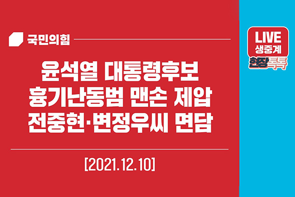 [Live] 12월 10일 윤석열 대통령 후보 흉기난동범 맨손 제압 전중현·변정우씨 면담