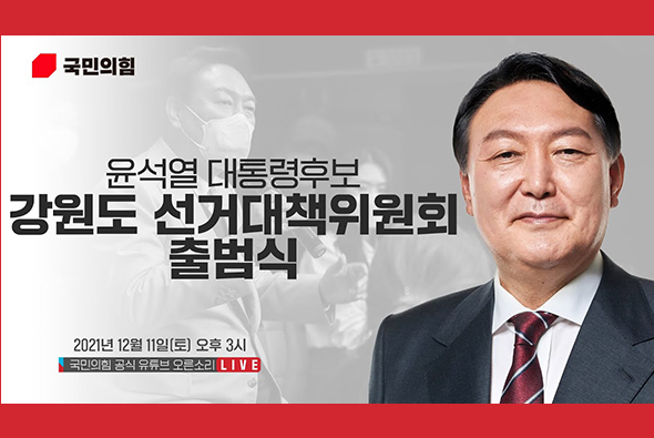 [Live] 12월 11일 윤석열 대통령 후보 강원도 선거대책위원회 출범식