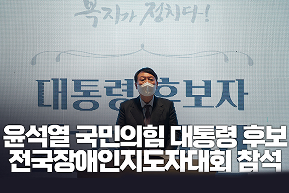 12월 10일 윤석열 국민의힘 대통령 후보, 전국장애인지도자대회 참석