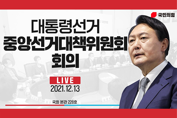 [Live] 12월 13일 중앙선거대책위원회회의