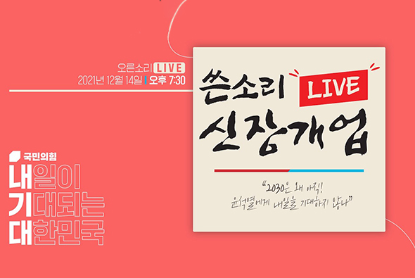 [Live] 12월 14일 내일이 기대되는 대한민국 [쓴소리 라이브 신장개업]