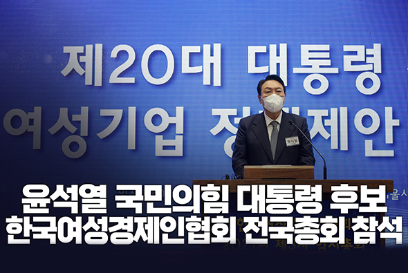 12월 14일 윤석열 국민의힘 대통령후보 한국여성경제인협회 전국총회 참석