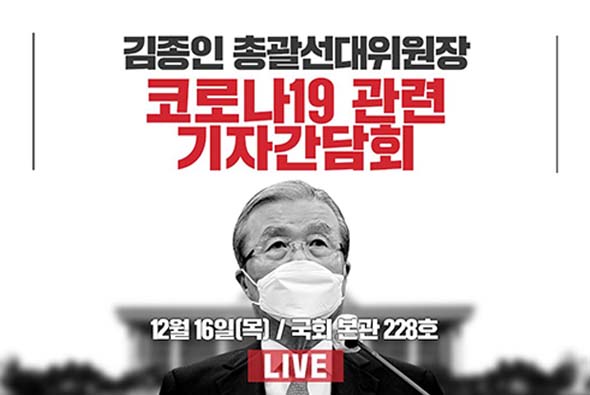 [Live] 12월 16일 김종인 총괄선대위원장 코로나19관련 기자간담회