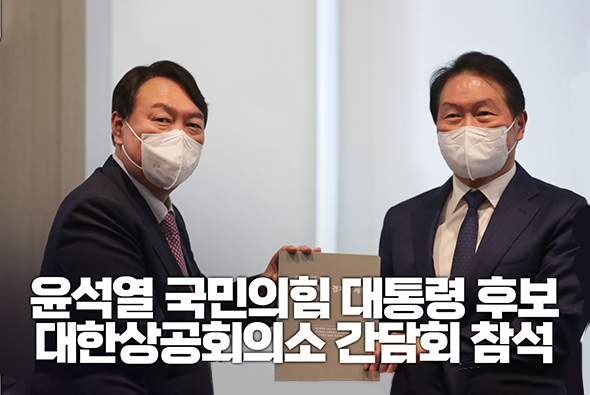 12월 16일 윤석열 국민의힘 대통령후보 대한상공회의소 간담회 참석