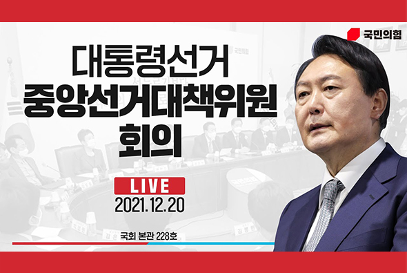 [Live] 12월 20일 중앙선거대책위원회의