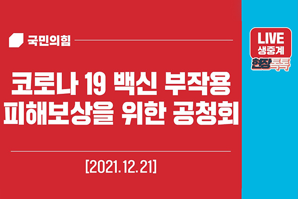 [Live] 12월 21일 코로나19 백신 부작용 피해보상을 위한 공청회