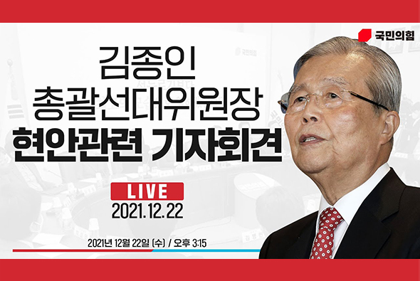 [Live] 12월 22일 김종인 총괄선대위원장 현안관련 기자회견