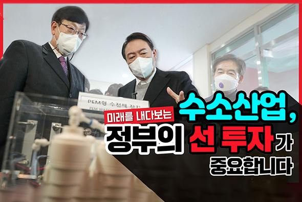 12월 22일 윤석열 국민의힘 대통령후보 수소특화국가산업단지 방문