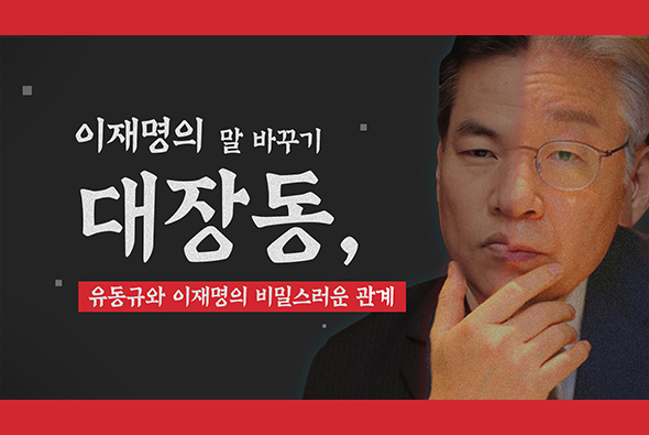 [비-됴 완판치] 유동규와 이재명의 비밀스러운 관계