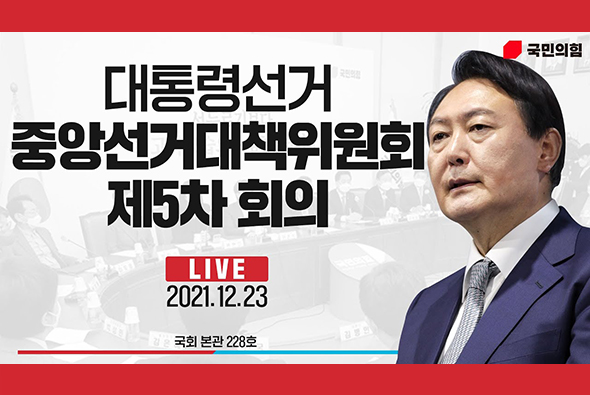 [Live] 12월 23일 중앙선거대책위원회 제5차 회의