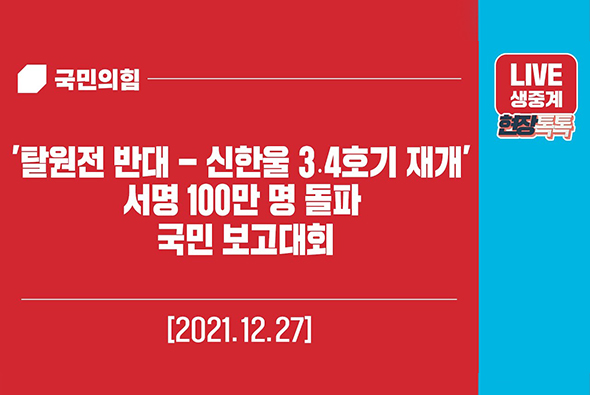 [Live] 12월 27일  '탈원전 반대 - 신한울 3, 4호기 재개’ 서명 100만 명 돌파 국민 보고대회