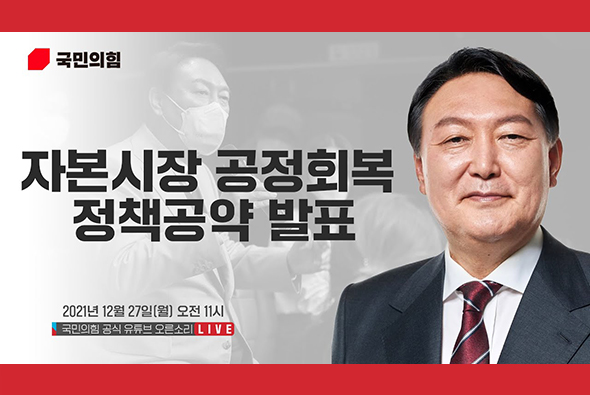 [Live] 12월 27일 윤석열 대통령 후보 자본시장 공정회복 정책공약 발표