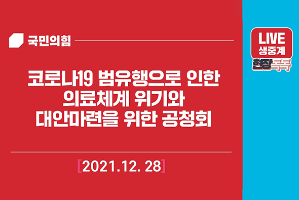 [Live] 12월 28일 코로나19 범유행으로 인한 의료체계 위기와 대안 마련을 위한 공청회