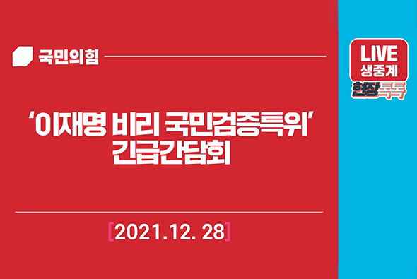 [Live] 12월 28일 원내대표 - ‘이재명 비리 국민검증특위’ 긴급간담회