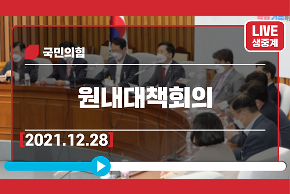 [LIve] 12월 28일 원내대책회의