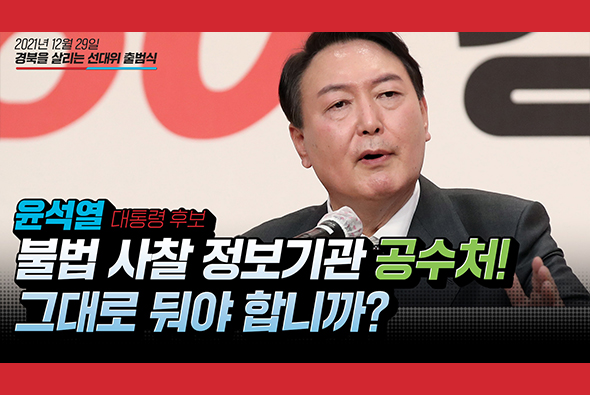 불법 사찰 정보기관 공수처! 그대로 둬야 합니까?