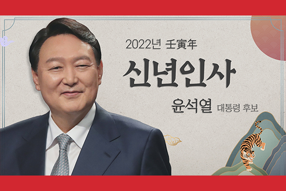 2022년 윤석열 대통령 후보 신년인사