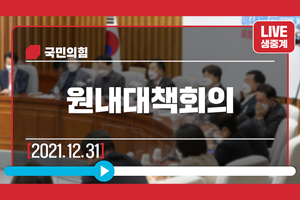 [Live] 12월 31일 원내대책회의