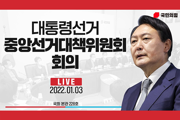 [Live] 1월 3일 중앙선거대책위원회의