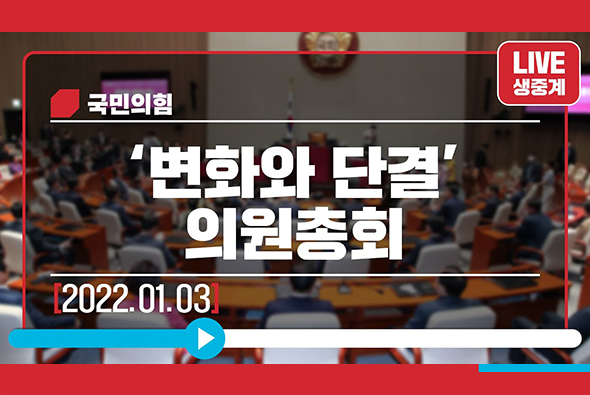 [Live] 1월 3일 '변화와 단결' 의원총회