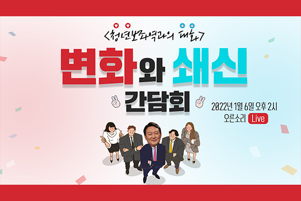 [Live] 1월 6일 윤석열 대통령 후보, 청년보좌역들과 ‘변화와 쇄신’ 간담회