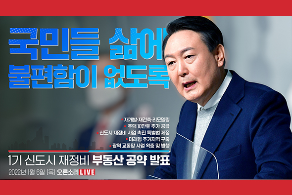 [Live] 1월 6일 '신도시 재정비' 정책공약 발표