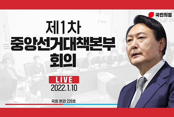 [Live] 1월 10일 제1차 중앙선거대책본부 회의