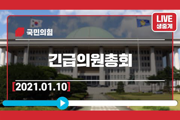 [Live] 1월 10일 대장동 특검법 관철을 위한 긴급의원총회