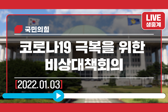 [Live] 1월 3일 코로나19 극복을 위한 비상대책회의