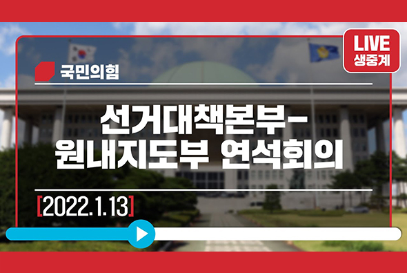 [Live] 1월 13일 선거대책본부-원내지도부 연석회의