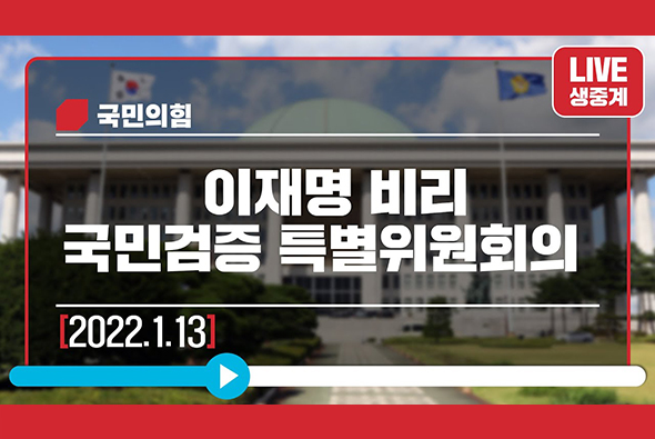 [Live] 1월 13일 이재명 비리 국민검증 특별위원회의