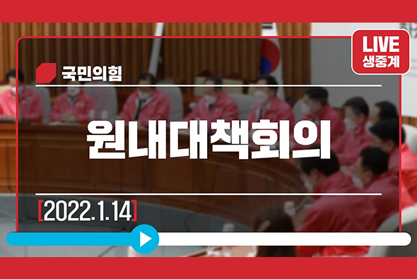 [Live] 1월 14일 원내대책회의