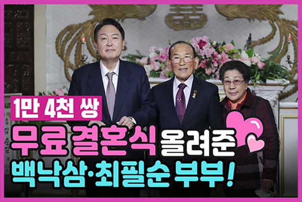 1월 14일 윤석열 대통령후보 1만 4천 쌍 무료 결혼식 올려준 백낙삼·최필순 부부와의 만남